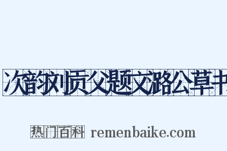 次韵刘贡父题文潞公草书是什么意思的图片
